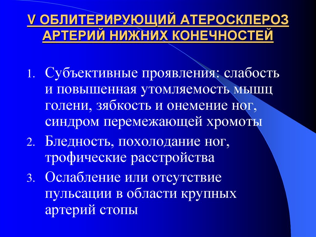 V ОБЛИТЕРИРУЮЩИЙ АТЕРОСКЛЕРОЗ АРТЕРИЙ НИЖНИХ КОНЕЧНОСТЕЙ