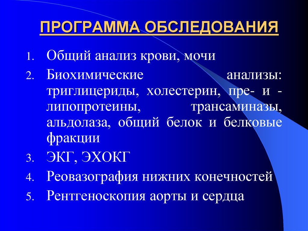 ПРОГРАММА ОБСЛЕДОВАНИЯ