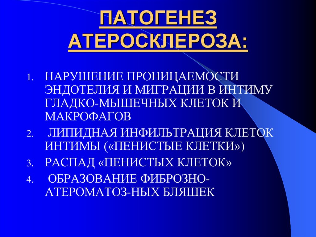 ПАТОГЕНЕЗ АТЕРОСКЛЕРОЗА: