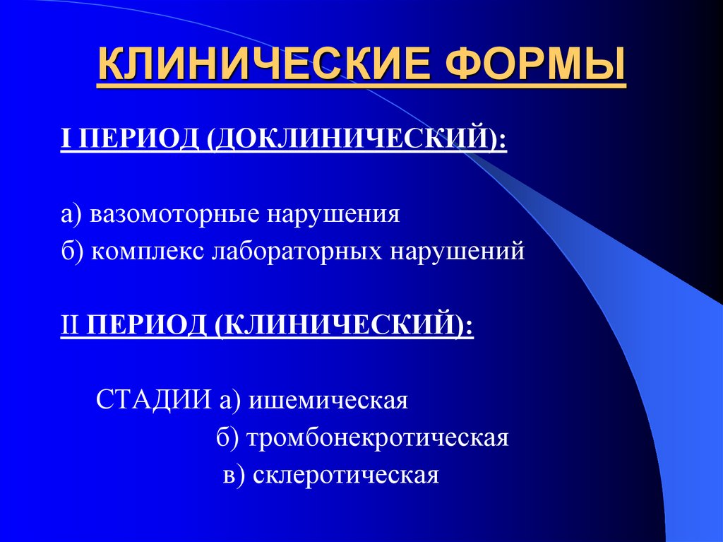 КЛИНИЧЕСКИЕ ФОРМЫ