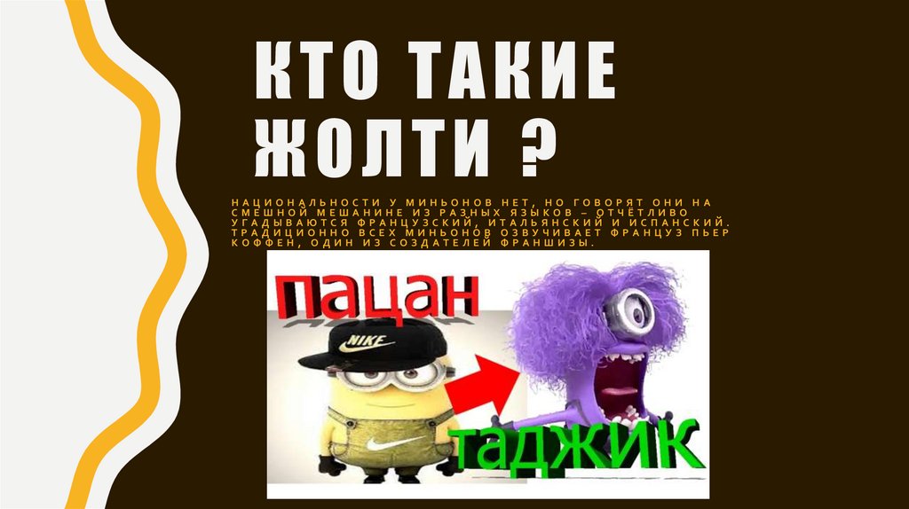 Кто такие жолти ?