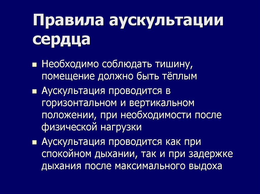 Правила аускультации сердца