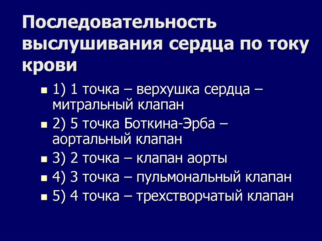 Последовательность выслушивания сердца по току крови