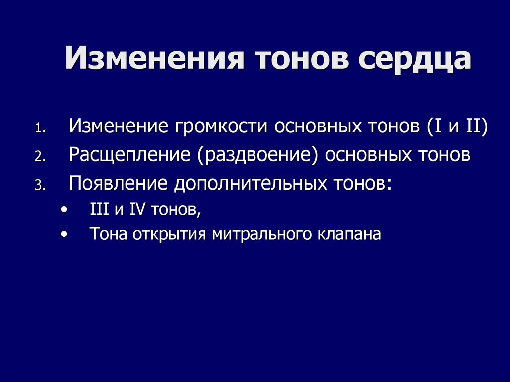 Изменения тонов сердца