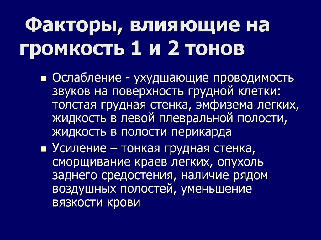 Факторы, влияющие на громкость 1 и 2 тонов