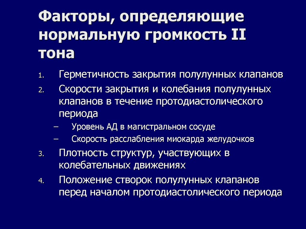 Факторы, определяющие нормальную громкость II тона
