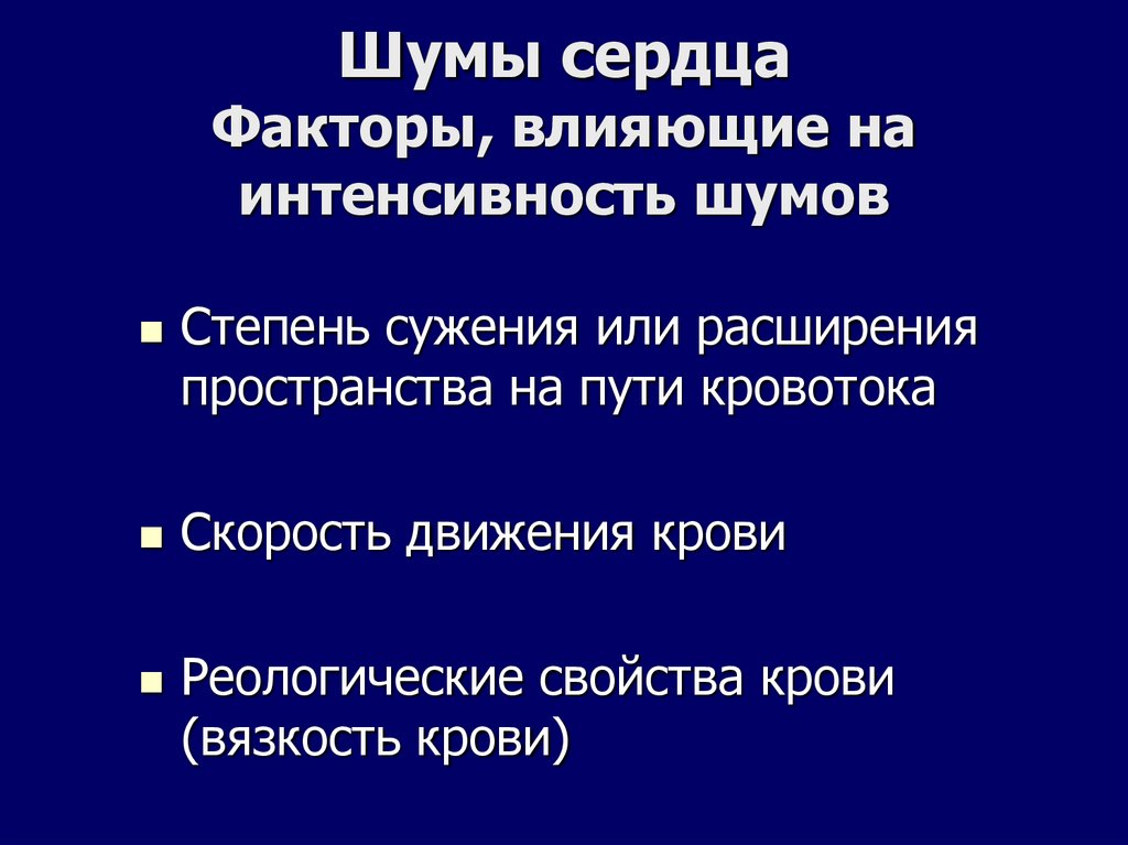 Шумы сердца Факторы, влияющие на интенсивность шумов