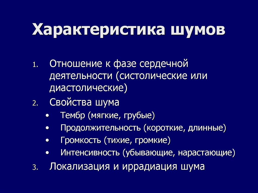 Характеристика шумов