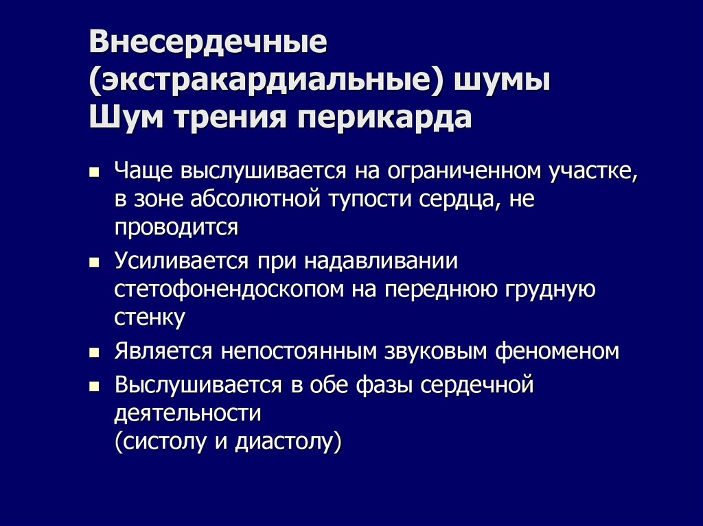 Внесердечные (экстракардиальные) шумы Шум трения перикарда