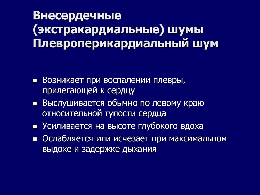 Внесердечные (экстракардиальные) шумы Плевроперикардиальный шум