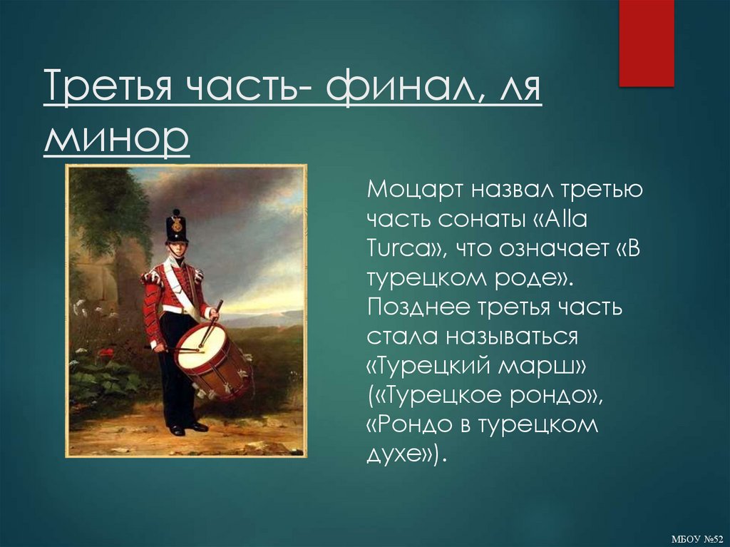 Третья часть- финал, ля минор