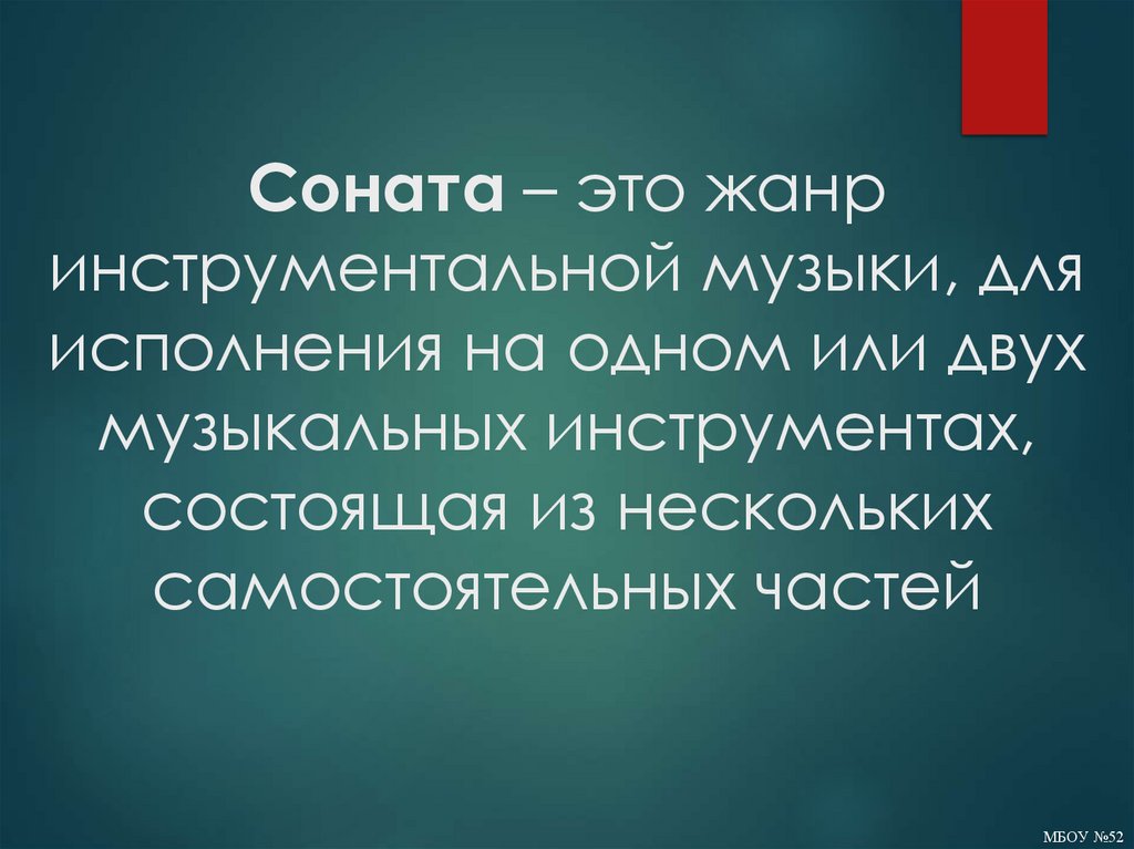Соната – это жанр инструментальной музыки, для исполнения на одном или двух музыкальных инструментах, состоящая из нескольких