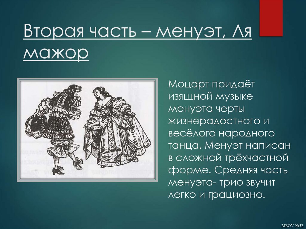 Вторая часть – менуэт, Ля мажор