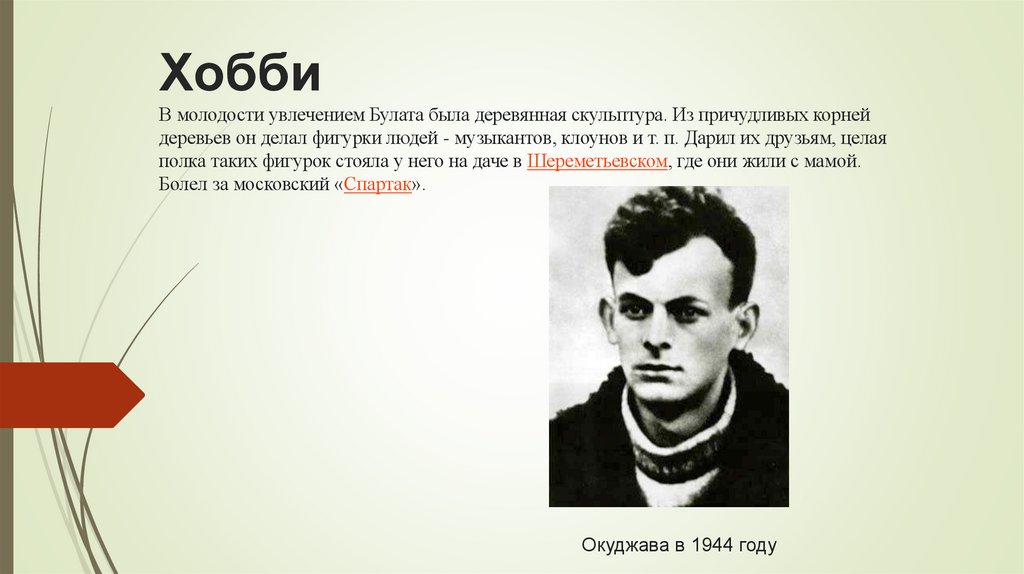 Хобби В молодости увлечением Булата была деревянная скульптура. Из причудливых корней деревьев он делал фигурки людей -