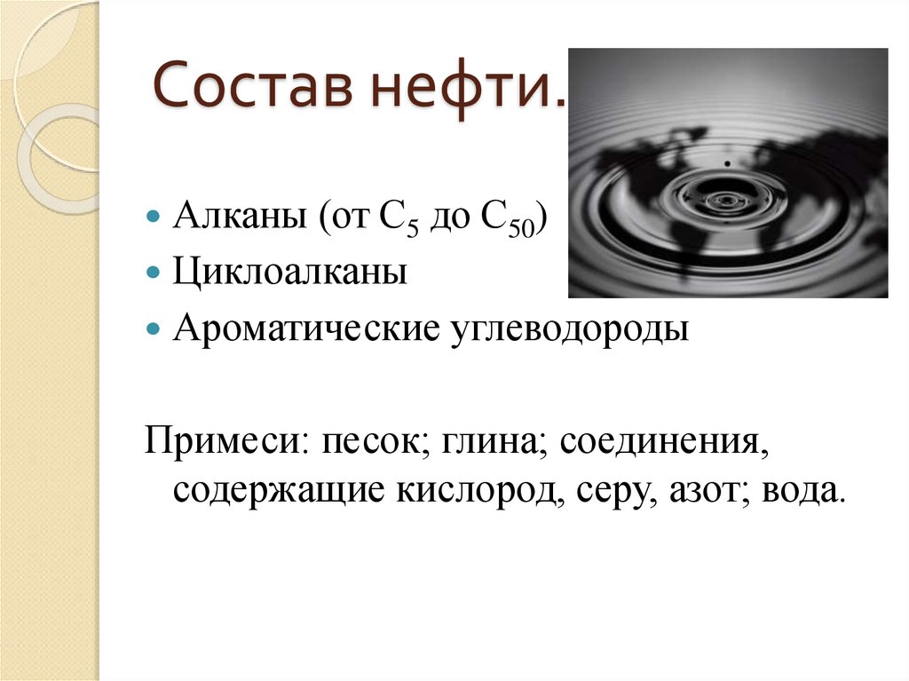 Состав нефти.