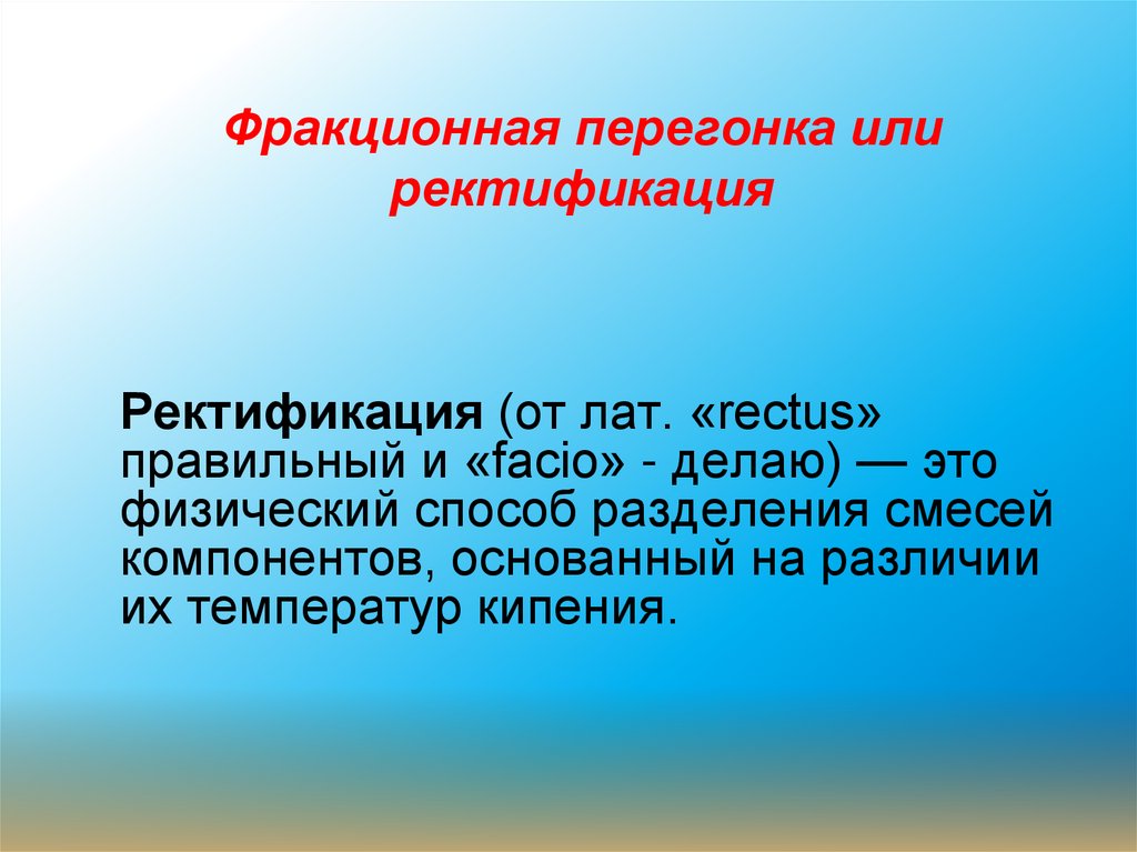 Фракционная перегонка или ректификация
