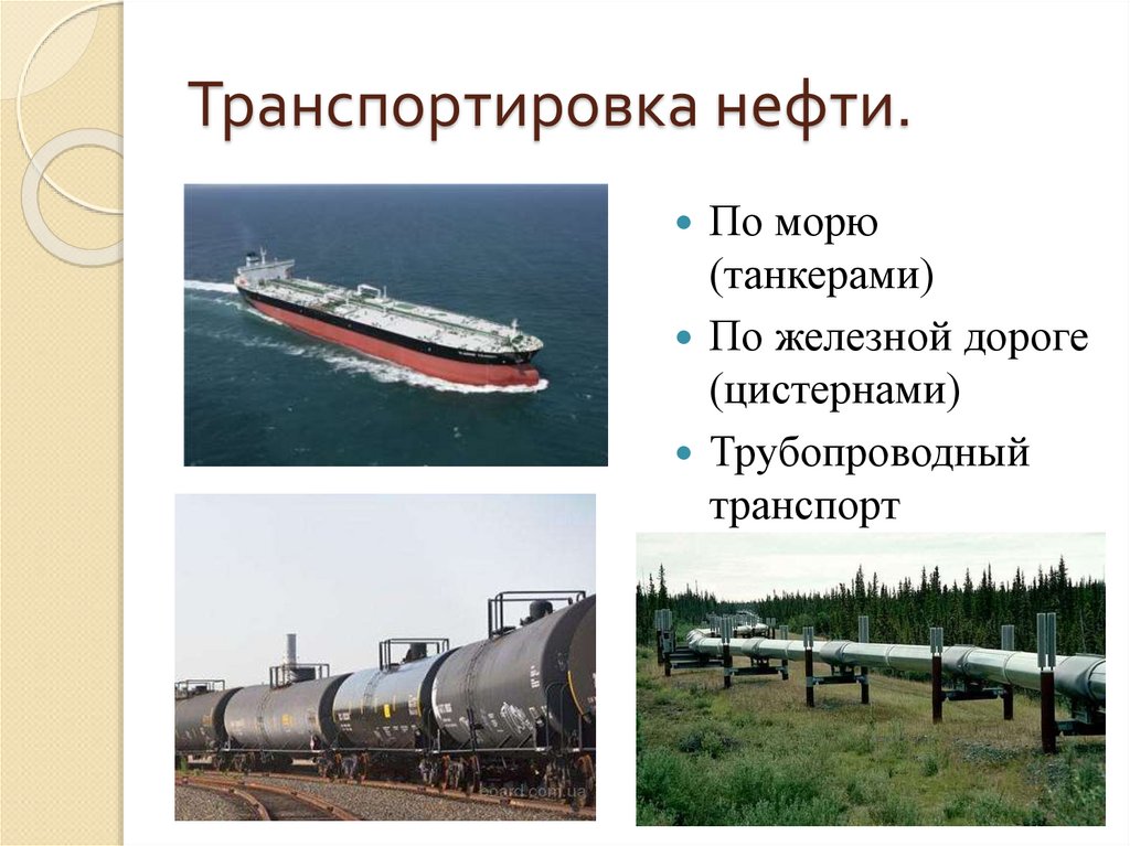 Транспортировка нефти.
