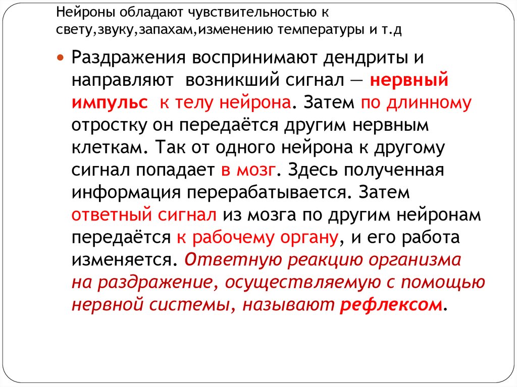 Нейроны обладают чувствительностью к свету,звуку,запахам,изменению температуры и т.д