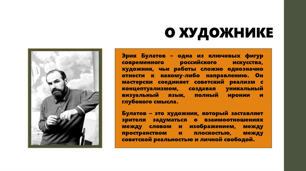 О ХУДОЖНИКЕ