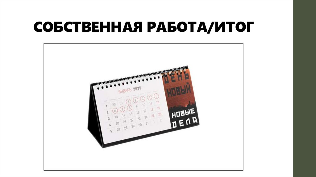 СОБСТВЕННАЯ РАБОТА/ИТОГ