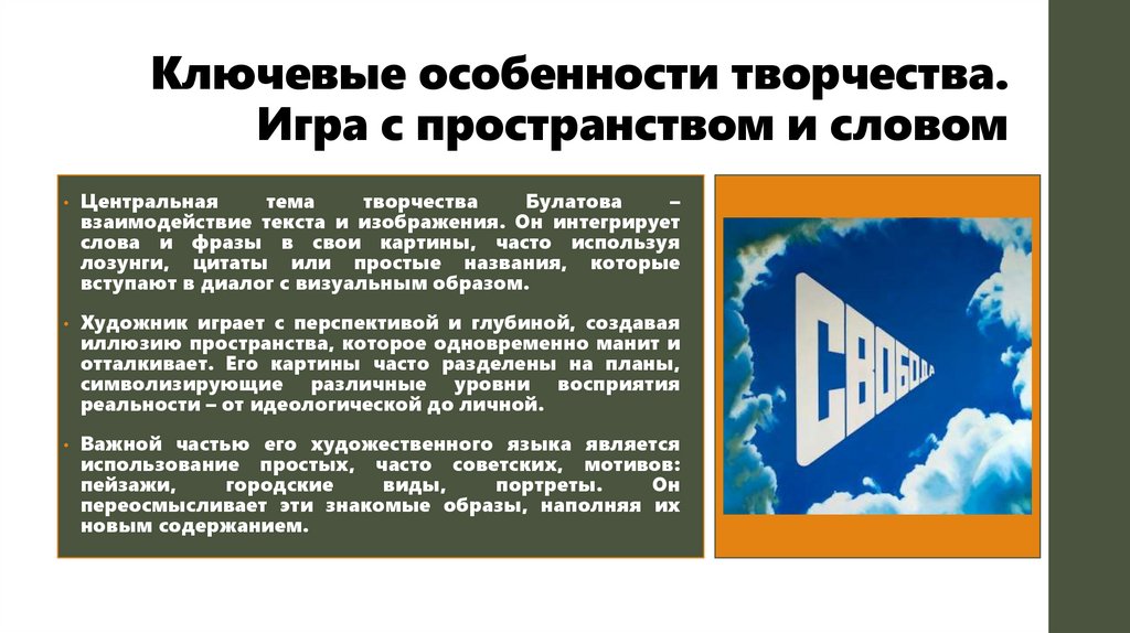 Ключевые особенности творчества. Игра с пространством и словом