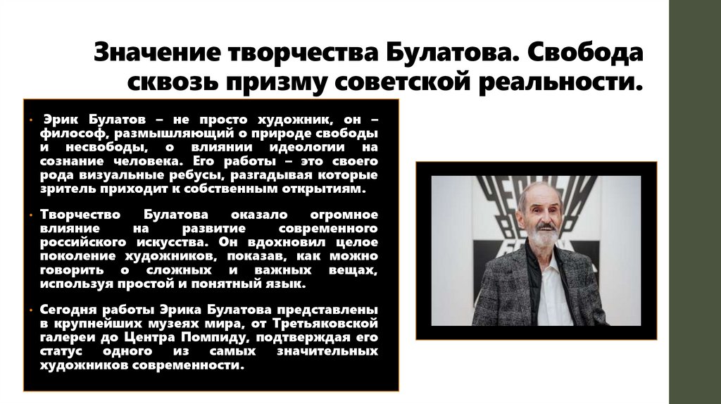 Значение творчества Булатова. Свобода сквозь призму советской реальности.