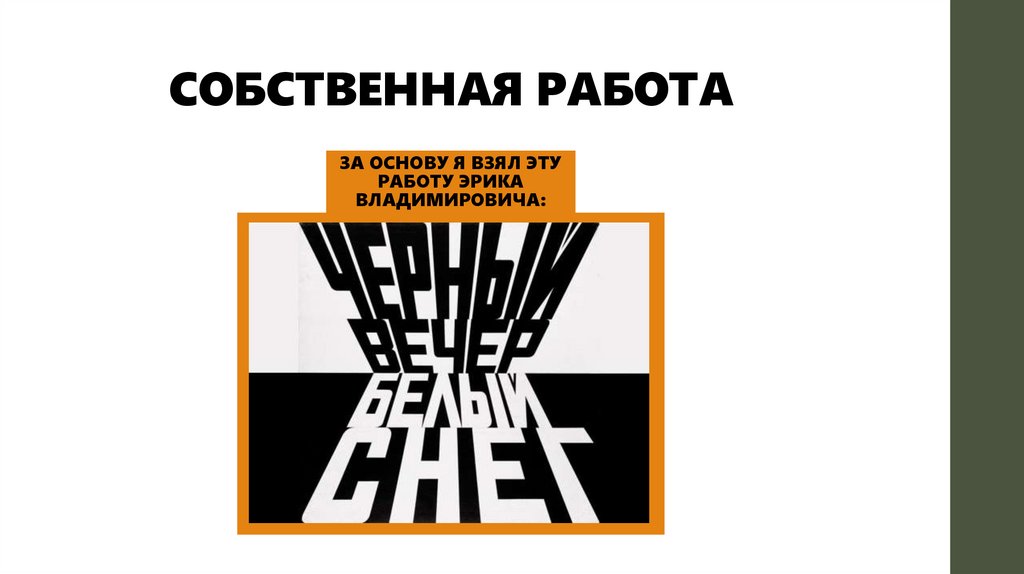 СОБСТВЕННАЯ РАБОТА