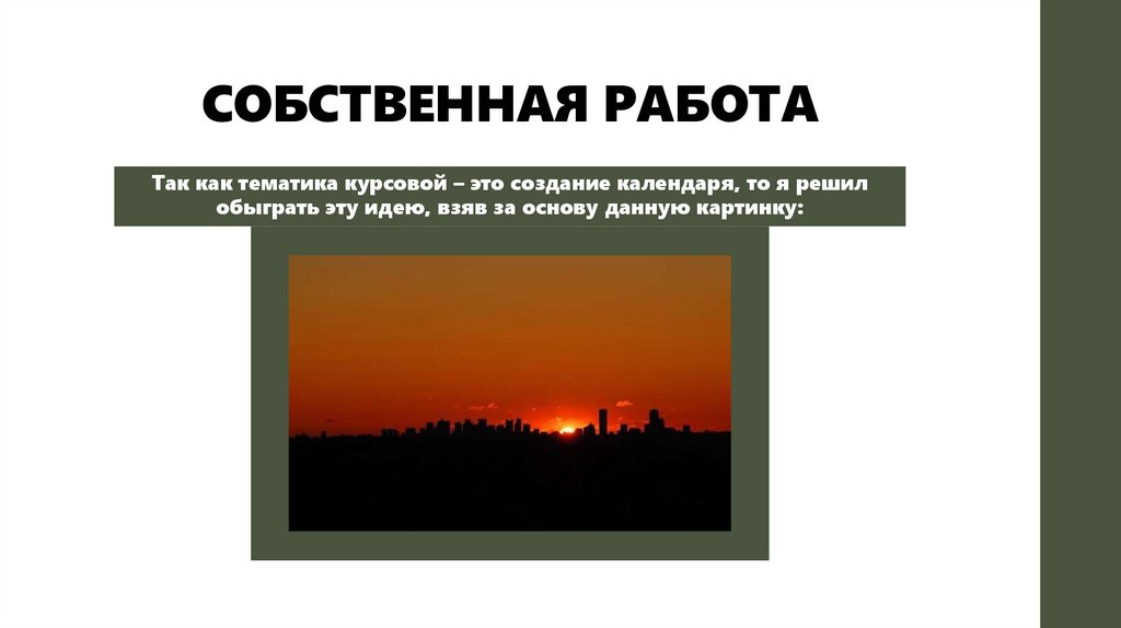 СОБСТВЕННАЯ РАБОТА