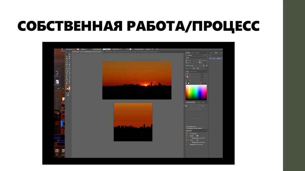 СОБСТВЕННАЯ РАБОТА/ПРОЦЕСС