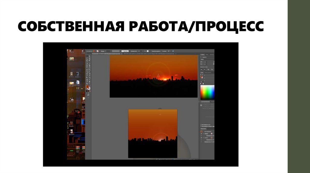 СОБСТВЕННАЯ РАБОТА/ПРОЦЕСС