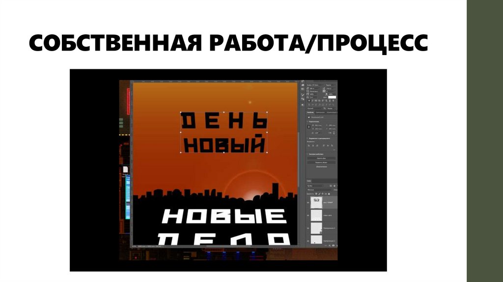 СОБСТВЕННАЯ РАБОТА/ПРОЦЕСС
