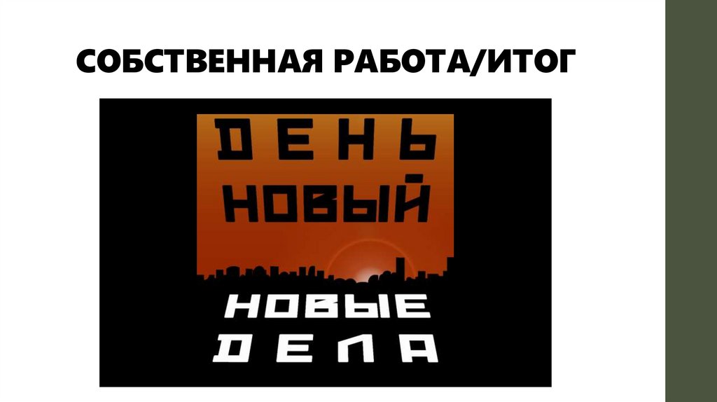 СОБСТВЕННАЯ РАБОТА/ИТОГ