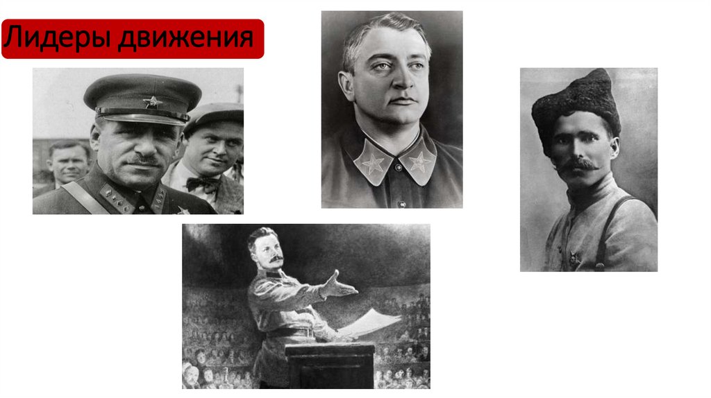 Лидеры движения