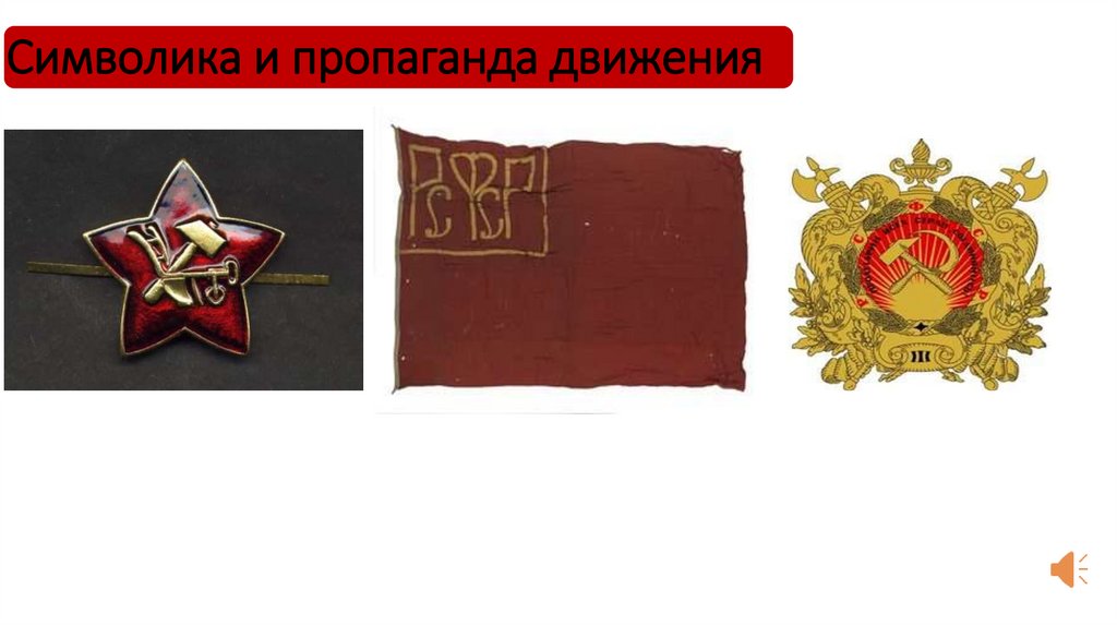 Символика и пропаганда движения