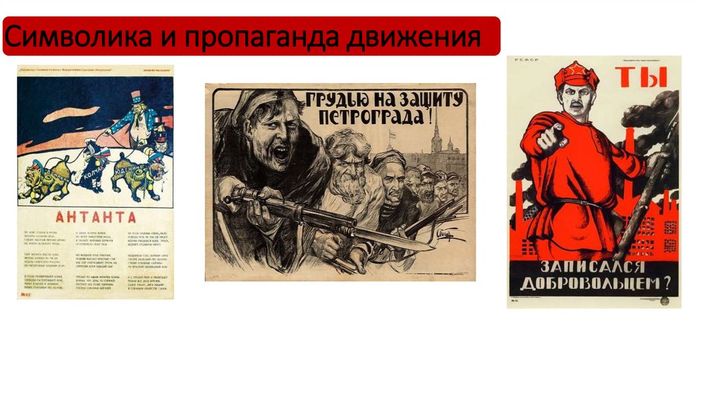 Символика и пропаганда движения