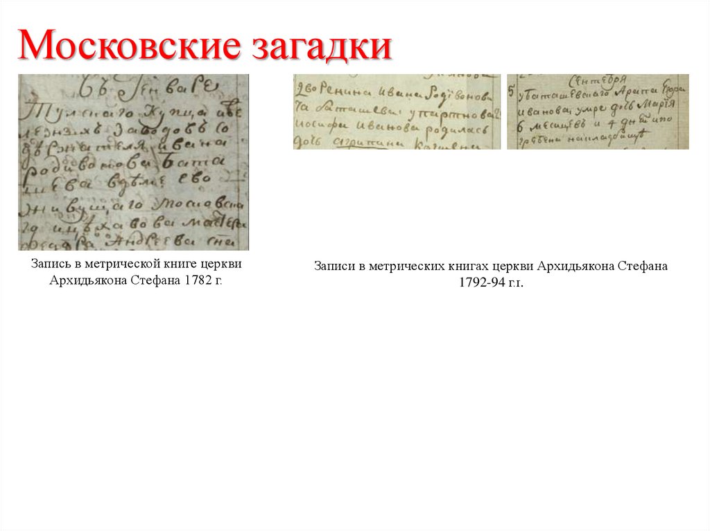 Московские загадки