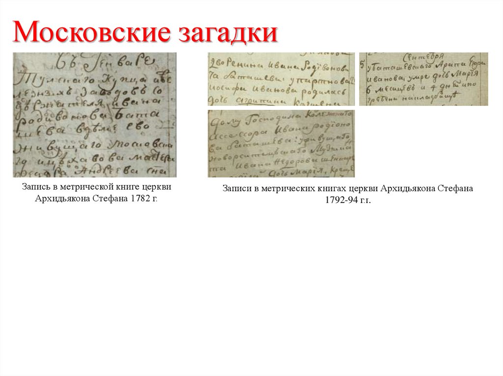 Московские загадки