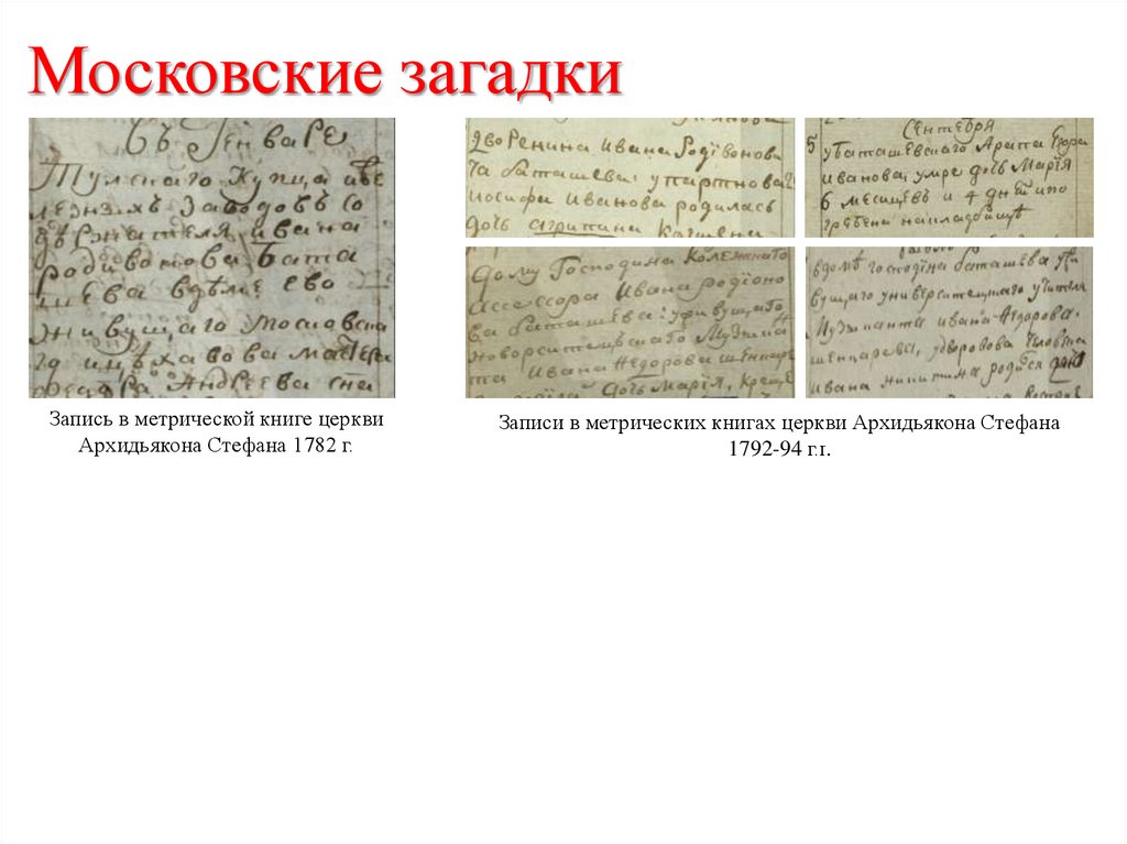 Московские загадки