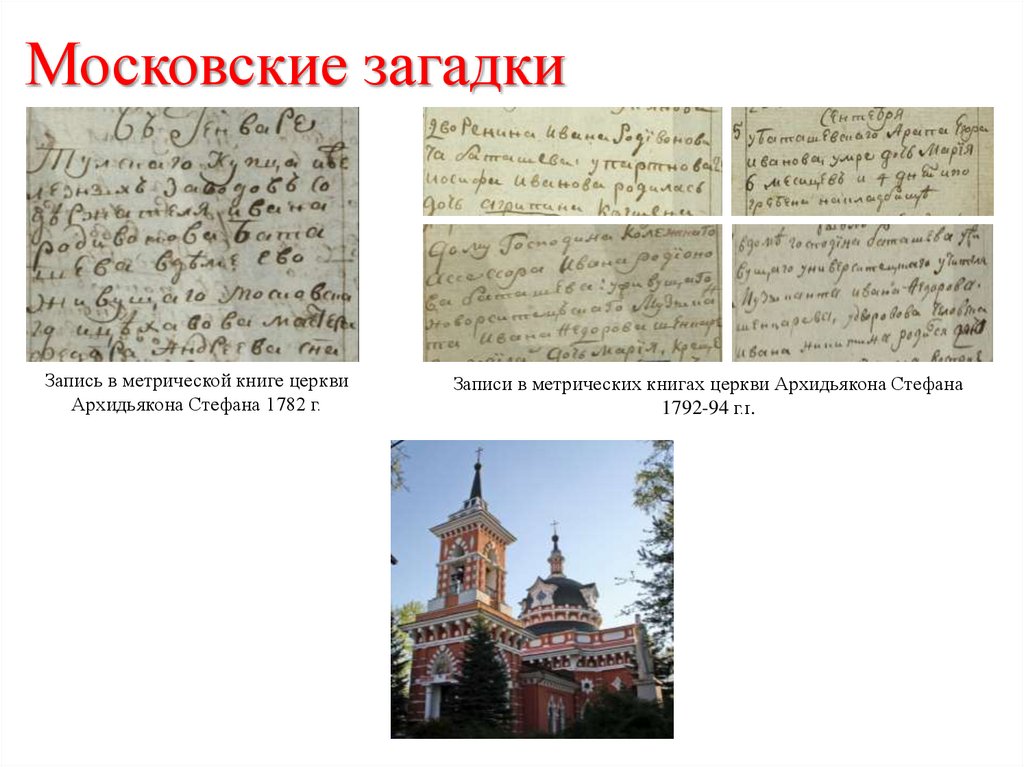 Московские загадки