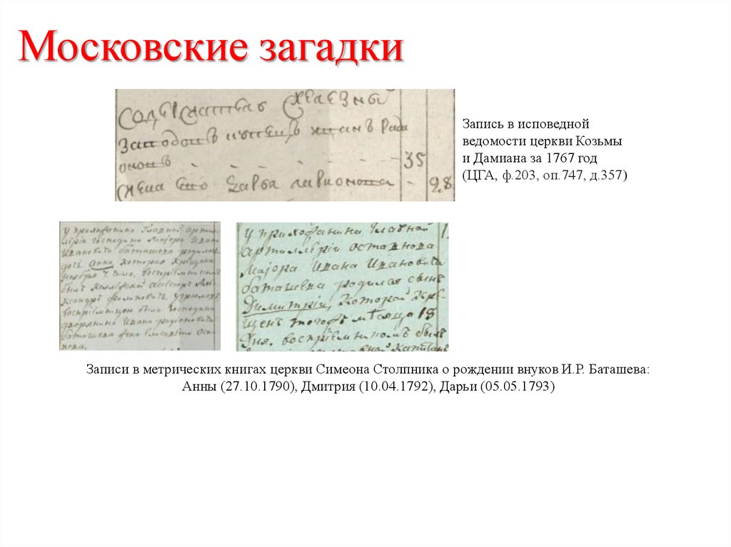 Московские загадки