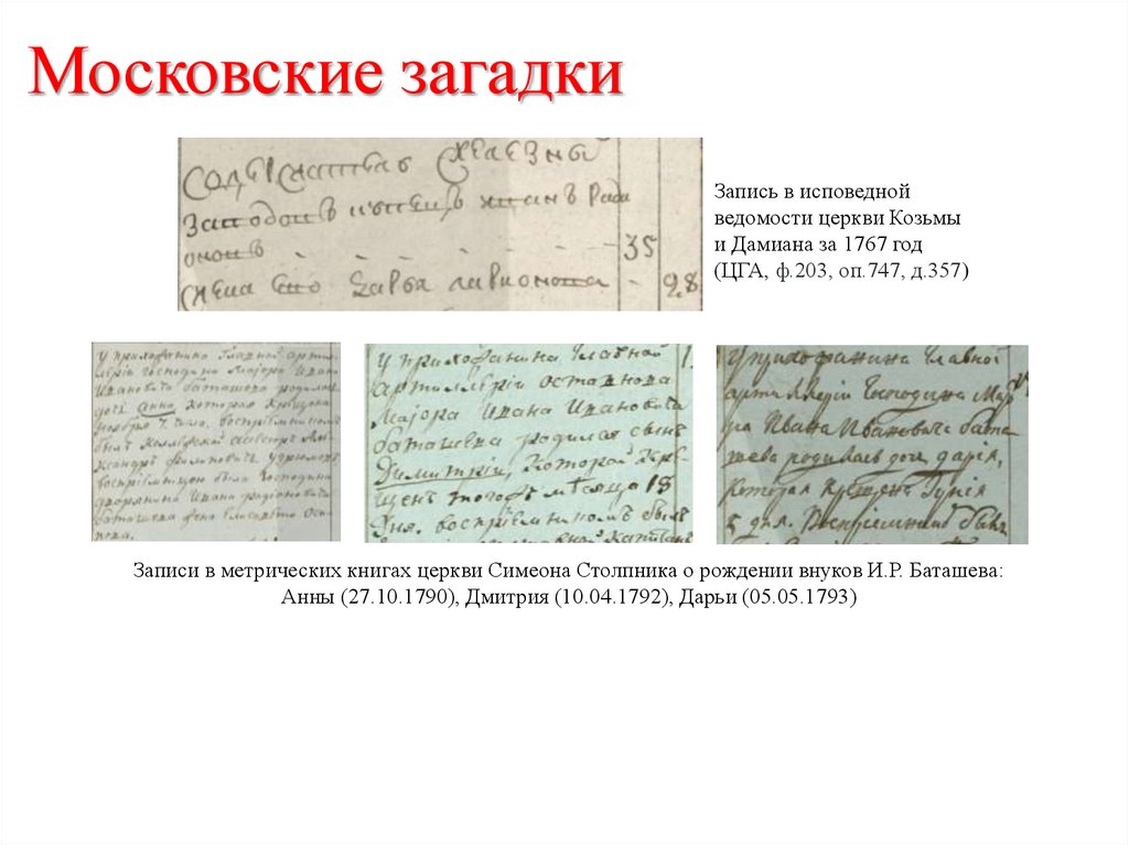 Московские загадки