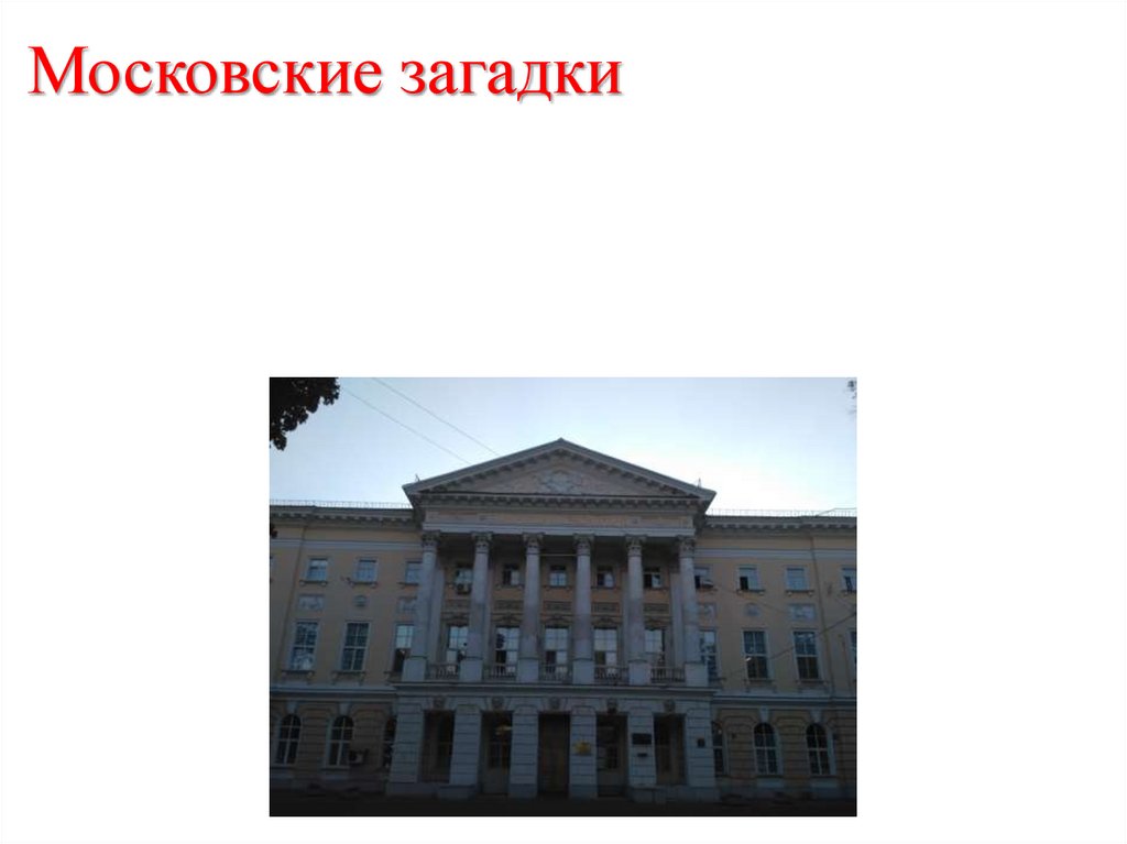 Московские загадки