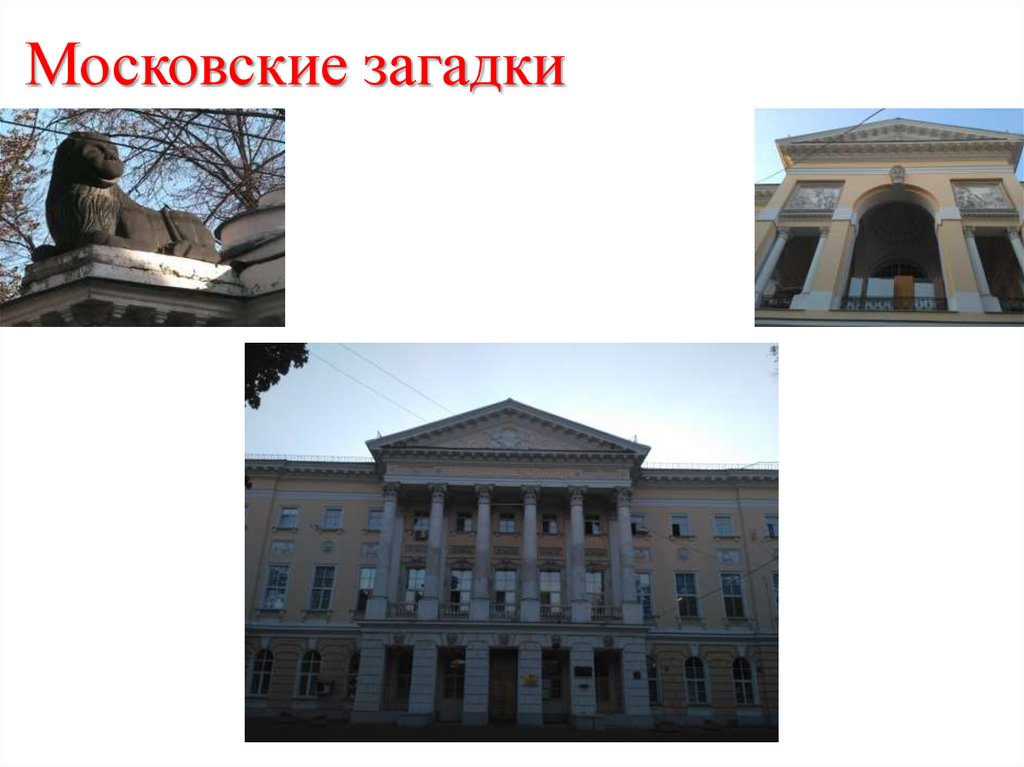 Московские загадки