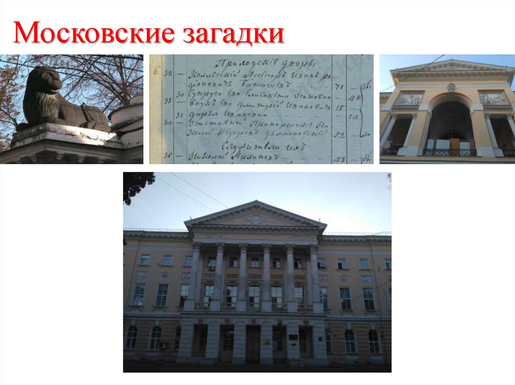 Московские загадки