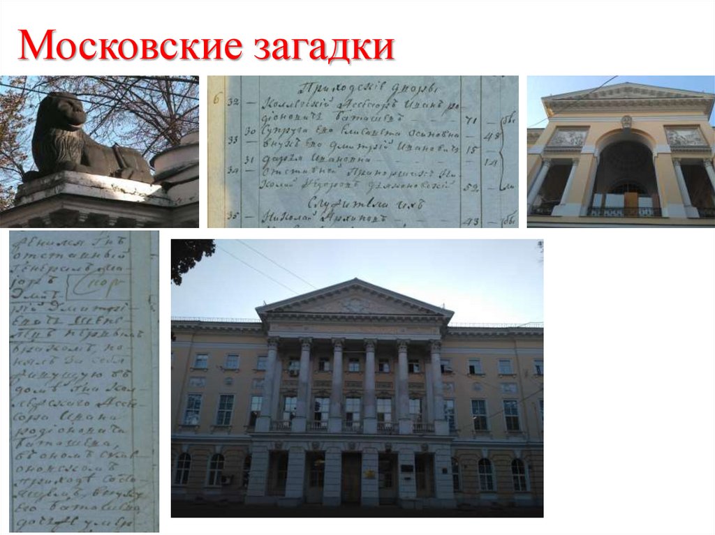 Московские загадки