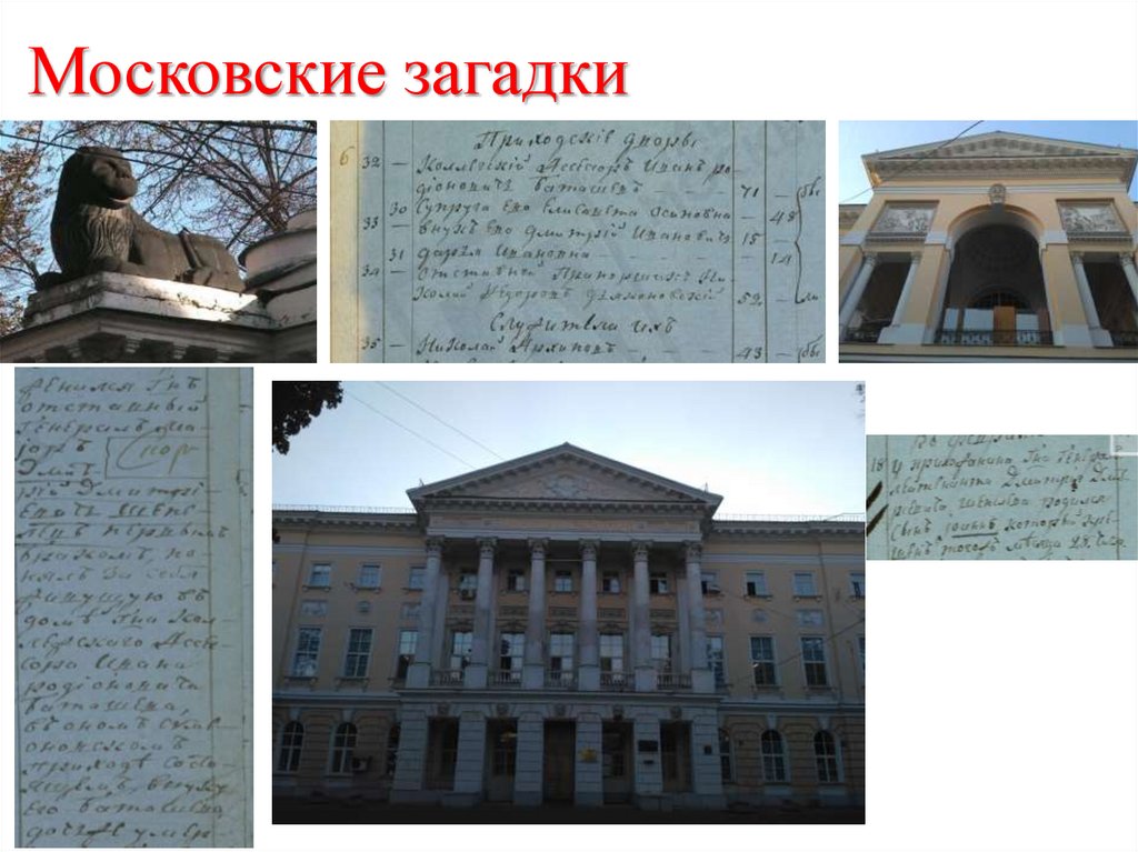 Московские загадки