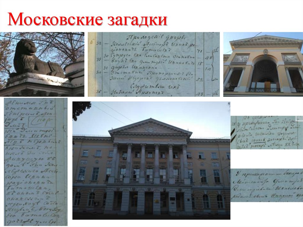 Московские загадки