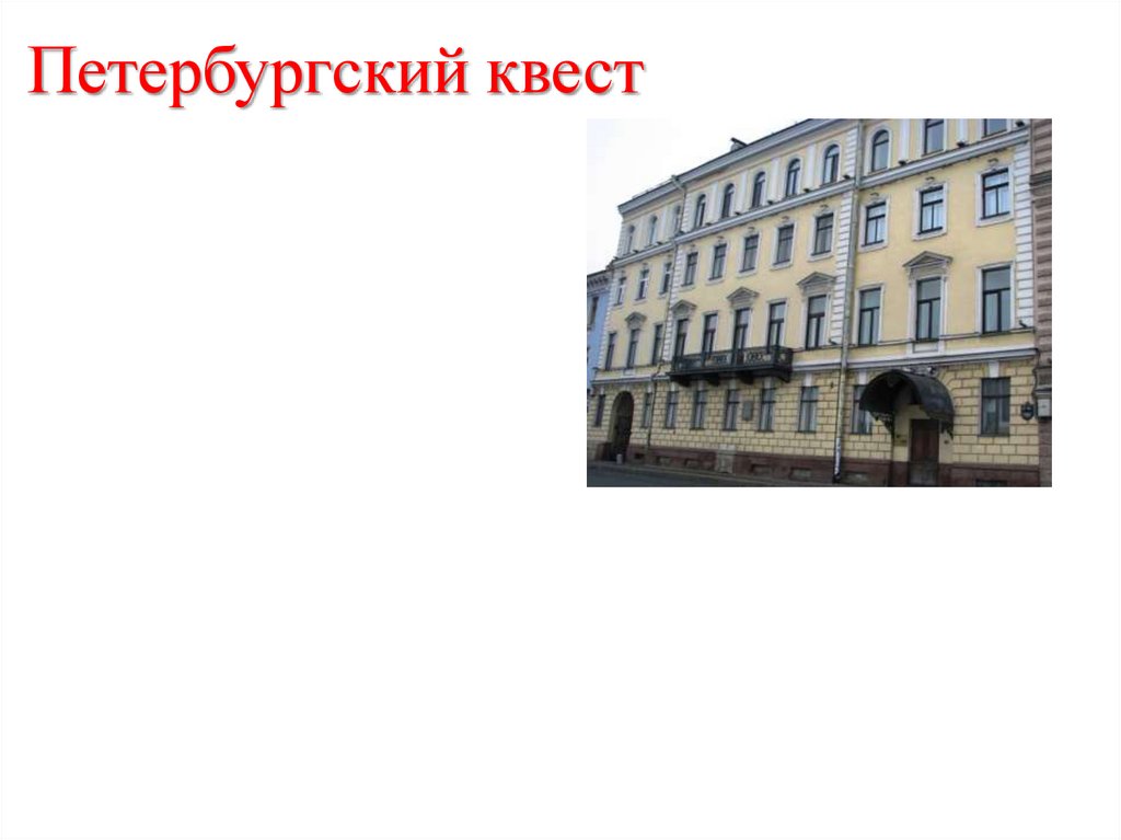Петербургский квест