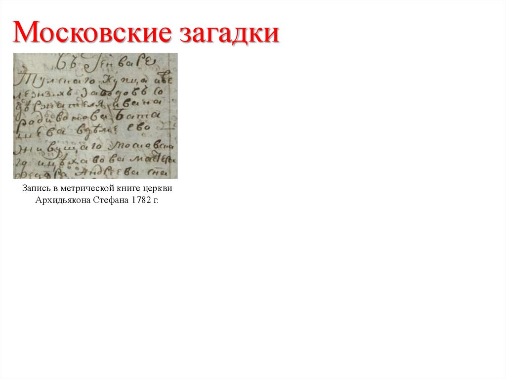 Московские загадки