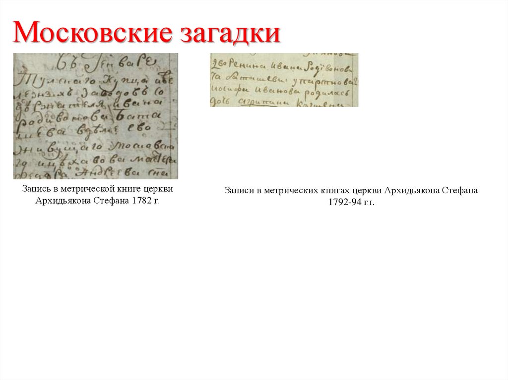 Московские загадки